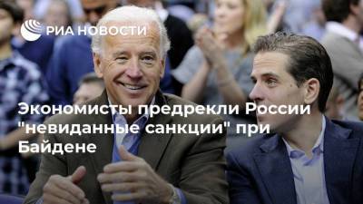 Экономисты предрекли России "невиданные санкции" при Байдене