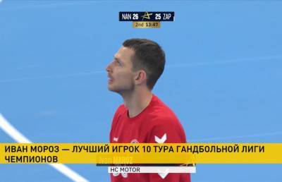 Иван Мороз признан лучшим игроком 10-го тура гандбольной Лиги чемпионов