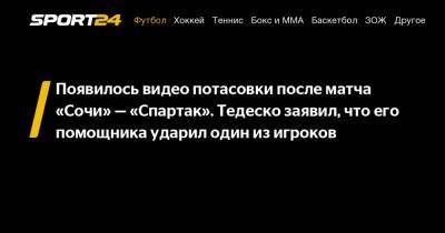 Появилось видео потасовки после матча «Сочи» — «Спартак». Тедеско заявил, что его помощника ударил один из игроков