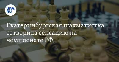 Екатеринбургская шахматистка сотворила сенсацию на чемпионате РФ