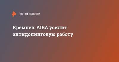 Кремлев: AIBA усилит антидопинговую работу