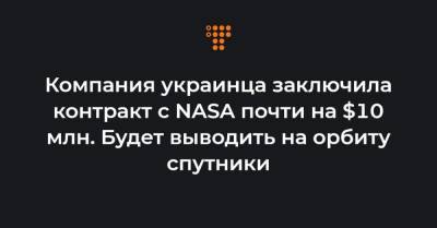 Компания украинца заключила контракт с NASA почти на $10 млн. Будет выводить на орбиту спутники