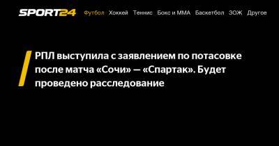 РПЛ выступила с заявлением по потасовке после матча «Сочи» - «Спартак». Будет проведено расследование
