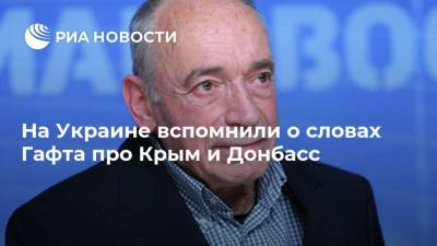 На Украине вспомнили о словах Гафта про Крым и Донбасс