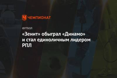 «Зенит» обыграл «Динамо» и стал единоличным лидером РПЛ