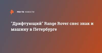 "Дрифтующий" Range Rover снес знак и машину в Петербурге