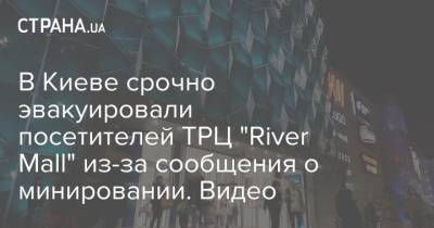 В Киеве срочно эвакуировали посетителей ТРЦ "River Mall" из-за сообщения о минировании. Видео