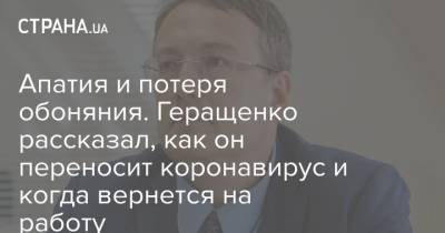 Апатия и потеря обоняния. Геращенко рассказал, как он переносит коронавирус и когда вернется на работу