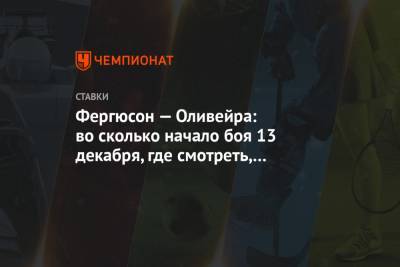 Фергюсон — Оливейра: во сколько начало боя 13 декабря, где смотреть, кто фаворит