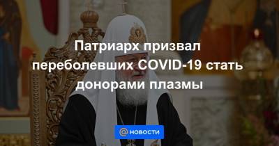 Патриарх призвал переболевших COVID-19 стать донорами плазмы
