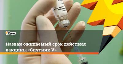 Назван ожидаемый срок действия вакцины «Спутник V»