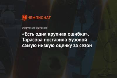 «Есть одна крупная ошибка». Тарасова поставила Бузовой самую низкую оценку за сезон