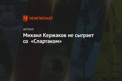 Михаил Кержаков не сыграет со «Спартаком»
