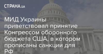 МИД Украины приветствовал принятие Конгрессом оборонного бюджета США на 2021 год