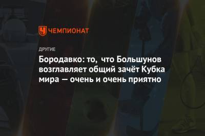 Бородавко: то, что Большунов возглавляет общий зачёт Кубка мира — очень и очень приятно