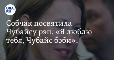 Собчак посвятила Чубайсу рэп. «Я люблю тебя, Чубайс бэби». Видео