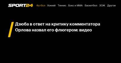 Дзюба в ответ на критику комментатора Орлова назвал его флюгером: видео