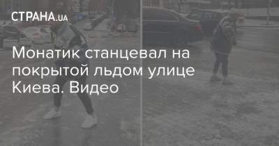 Монатик станцевал на покрытой льдом улице Киева. Видео