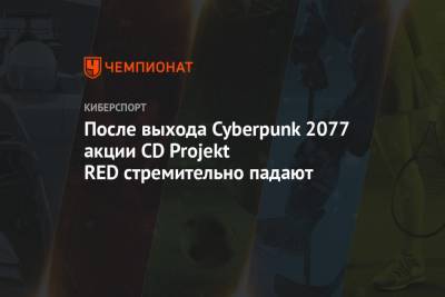 После выхода Cyberpunk 2077 акции CD Projekt RED стремительно падают