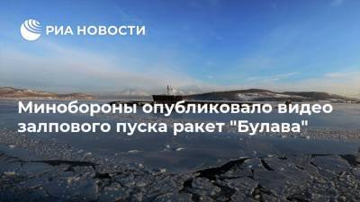 Минобороны опубликовало видео залпового пуска ракет "Булава"