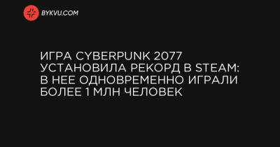 Игра Cyberpunk 2077 установила рекорд в Steam: в нее одновременно играли более 1 млн человек