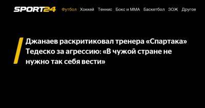 Джанаев раскритиковал тренера «Спартака» Тедеско за агрессию: «В чужой стране не нужно так себя вести»