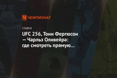 UFC 256, Тони Фергюсон — Чарльз Оливейра: где смотреть прямую трансляцию боя, во сколько