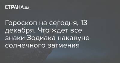 Гороскоп на сегодня, 13 декабря. Что ждет все знаки Зодиака накануне солнечного затмения - strana.ua