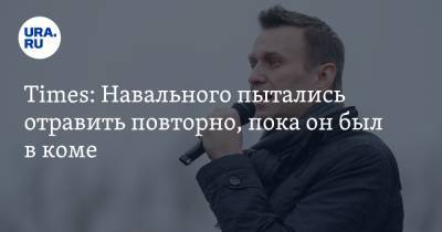 Times: Навального пытались отравить повторно, пока он был в коме
