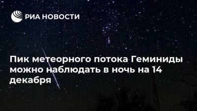Пик метеорного потока Геминиды можно наблюдать в ночь на 14 декабря - ria.ru - Симферополь
