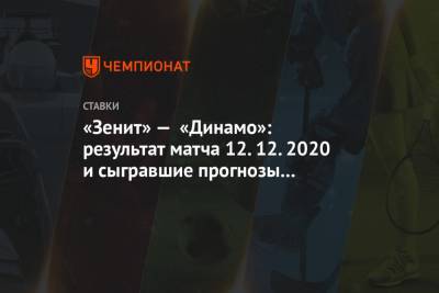 «Зенит» — «Динамо»: результат матча 12.12.2020 и сыгравшие прогнозы букмекеров