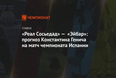 «Реал Сосьедад» — «Эйбар»: прогноз Константина Генича на матч чемпионата Испании