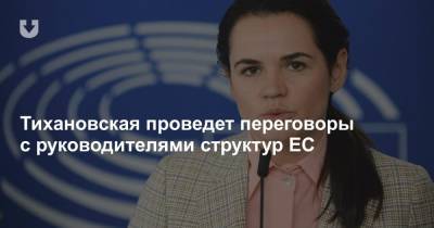 Тихановская проведет переговоры с руководителями структур ЕС