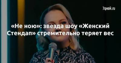 «Не ною»: звезда шоу «Женский Стендап» стремительно теряет вес