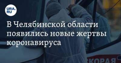 В Челябинской области появились новые жертвы коронавируса