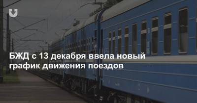 БЖД с 13 декабря ввела новый график движения поездов