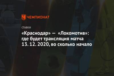 «Краснодар» — «Локомотив»: где будет трансляция матча 13.12.2020, во сколько начало