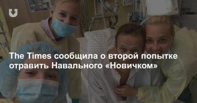 The Times сообщила о второй попытке отравить Навального «Новичком»