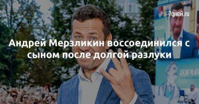 Андрей Мерзликин - Андрей Мерзликин воссоединился с сыном после долгой разлуки - skuke.net - Москва