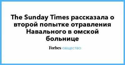 The Sunday Times рассказала о второй попытке отравления Навального в омской больнице