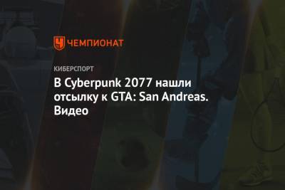 В Cyberpunk 2077 нашли отсылку к GTA: San Andreas. Видео