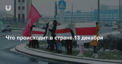 Акции солидарности и водометы в Минске. Что происходит в Беларуси 13 декабря