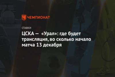 ЦСКА — «Урал»: где будет трансляция, во сколько начало матча 13 декабря