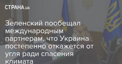 Владимир Зеленский - Зеленский пообещал международным партнерам, что Украина постепенно откажется от угля ради спасения климата - strana.ua - Англия