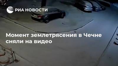 Момент землетрясения в Чечне сняли на видео