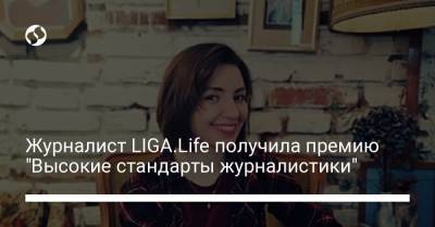 Журналист LIGA.Life получила премию "Высокие стандарты журналистики"