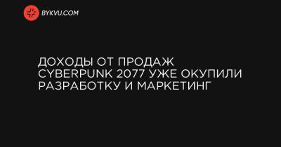 Доходы от продаж Cyberpunk 2077 уже окупили разработку и маркетинг