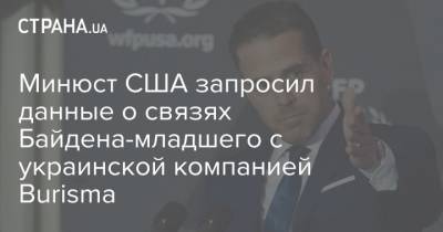 Минюст США запросил данные о связях Байдена-младшего с украинской компанией Burisma