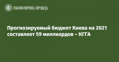 Прогнозируемый бюджет Киева на 2021 составляет 59 миллиардов – КГГА