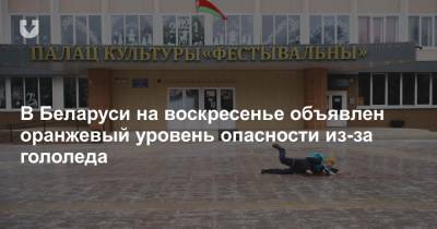 В Беларуси на воскресенье объявлен оранжевый уровень опасности из-за гололеда